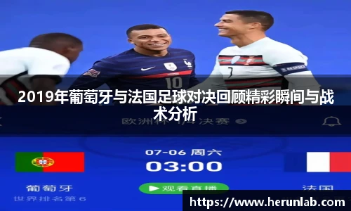 2019年葡萄牙与法国足球对决回顾精彩瞬间与战术分析