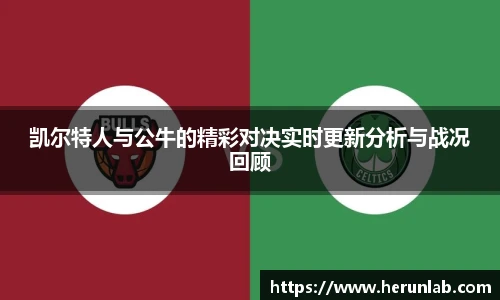 凯尔特人与公牛的精彩对决实时更新分析与战况回顾