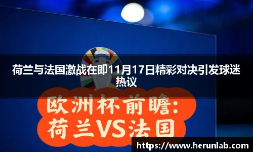 荷兰与法国激战在即11月17日精彩对决引发球迷热议