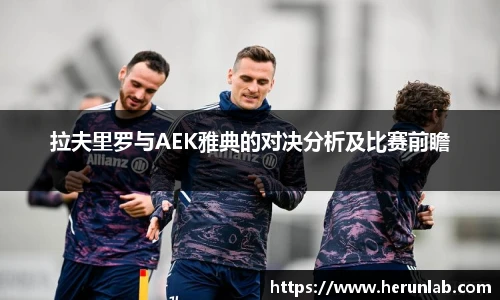 拉夫里罗与AEK雅典的对决分析及比赛前瞻