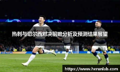 热刺与切尔西对决前瞻分析及预测结果展望