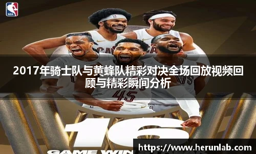 2017年骑士队与黄蜂队精彩对决全场回放视频回顾与精彩瞬间分析