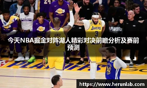 今天NBA掘金对阵湖人精彩对决前瞻分析及赛前预测