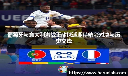 葡萄牙与意大利激战正酣球迷期待精彩对决与历史交锋