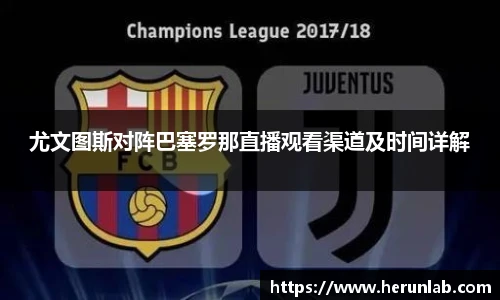 尤文图斯对阵巴塞罗那直播观看渠道及时间详解