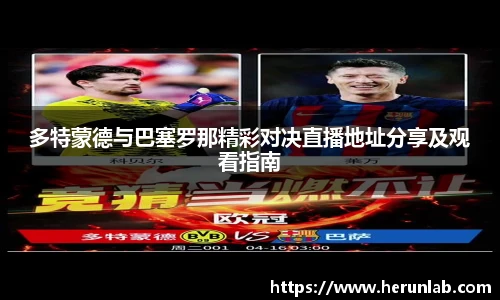 多特蒙德与巴塞罗那精彩对决直播地址分享及观看指南