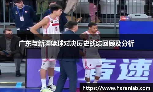 广东与新疆篮球对决历史战绩回顾及分析