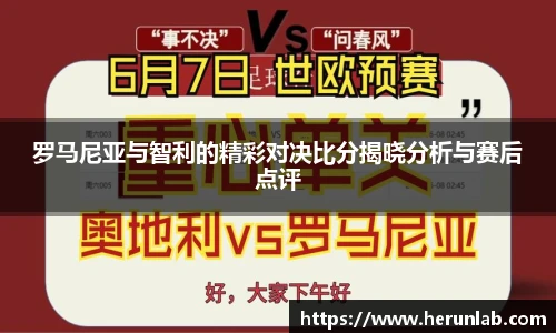 罗马尼亚与智利的精彩对决比分揭晓分析与赛后点评