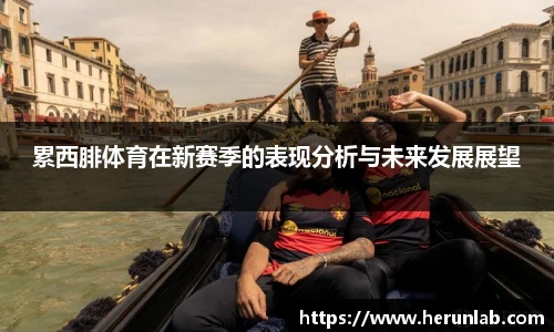 累西腓体育在新赛季的表现分析与未来发展展望