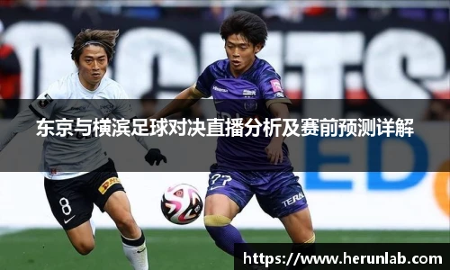 东京与横滨足球对决直播分析及赛前预测详解