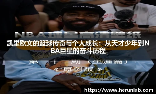 凯里欧文的篮球传奇与个人成长：从天才少年到NBA巨星的奋斗历程