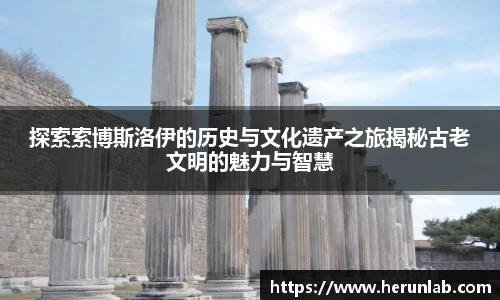 探索索博斯洛伊的历史与文化遗产之旅揭秘古老文明的魅力与智慧