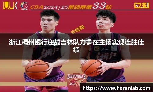 浙江稠州银行迎战吉林队力争在主场实现连胜佳绩