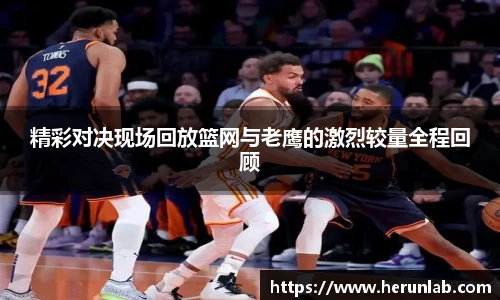 精彩对决现场回放篮网与老鹰的激烈较量全程回顾