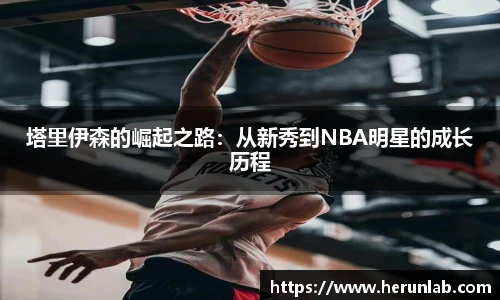 塔里伊森的崛起之路：从新秀到NBA明星的成长历程