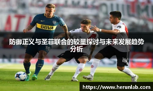 防御正义与圣菲联合的较量探讨与未来发展趋势分析