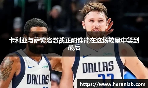 卡利亚与萨索洛激战正酣谁能在这场较量中笑到最后