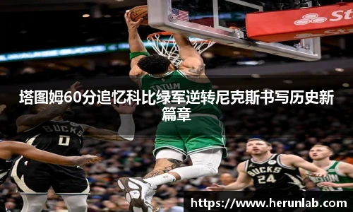 塔图姆60分追忆科比绿军逆转尼克斯书写历史新篇章