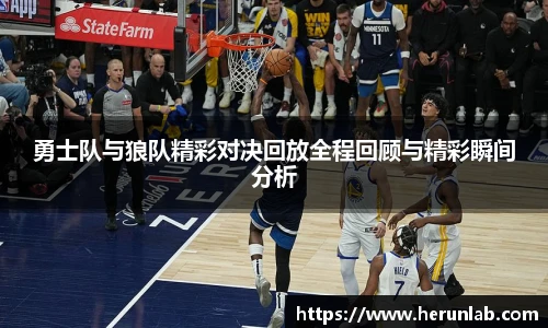 勇士队与狼队精彩对决回放全程回顾与精彩瞬间分析