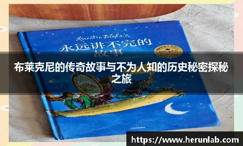 布莱克尼的传奇故事与不为人知的历史秘密探秘之旅