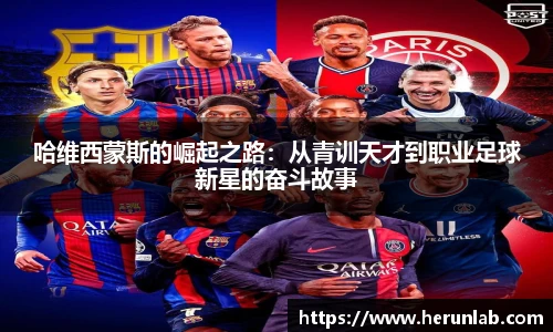 哈维西蒙斯的崛起之路：从青训天才到职业足球新星的奋斗故事