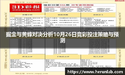 掘金与黄蜂对决分析10月26日竞彩投注策略与预测