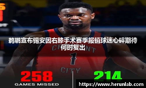 鹈鹕宣布锡安因右膝手术赛季报销球迷心碎期待何时复出