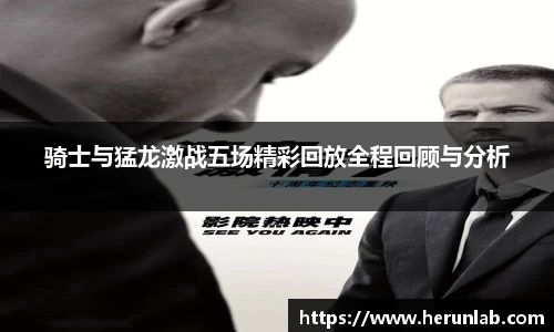 骑士与猛龙激战五场精彩回放全程回顾与分析