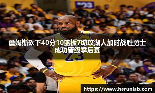 詹姆斯砍下40分10篮板7助攻湖人加时战胜勇士成功晋级季后赛