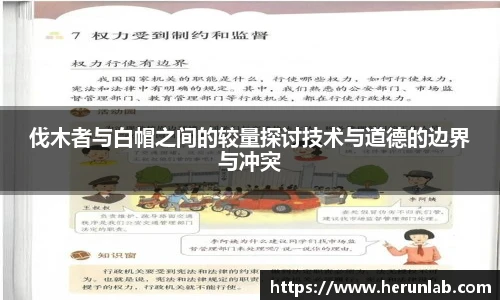 伐木者与白帽之间的较量探讨技术与道德的边界与冲突