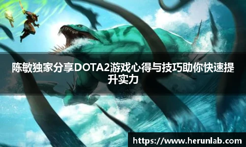 陈敏独家分享DOTA2游戏心得与技巧助你快速提升实力