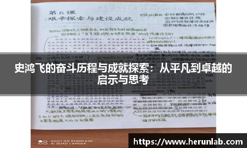 史鸿飞的奋斗历程与成就探索：从平凡到卓越的启示与思考