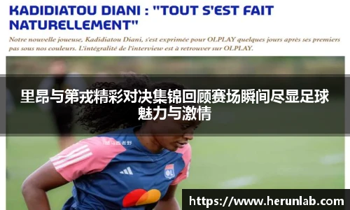 里昂与第戎精彩对决集锦回顾赛场瞬间尽显足球魅力与激情