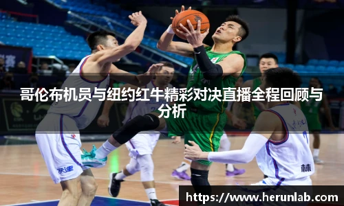 哥伦布机员与纽约红牛精彩对决直播全程回顾与分析