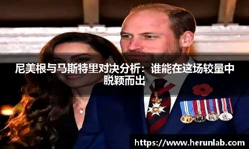 尼美根与马斯特里对决分析：谁能在这场较量中脱颖而出