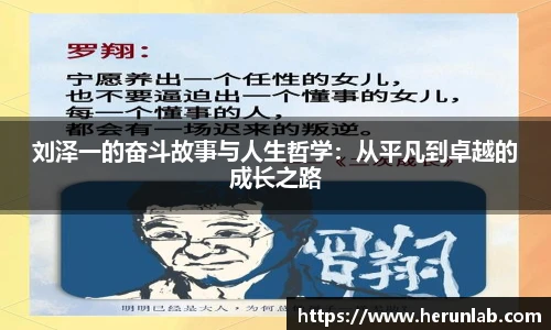 刘泽一的奋斗故事与人生哲学：从平凡到卓越的成长之路